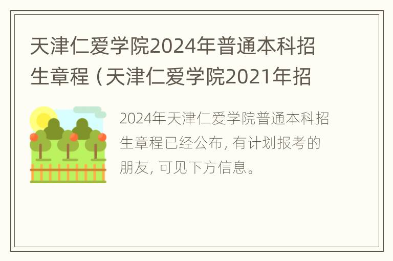 天津仁爱学院2024年普通本科招生章程（天津仁爱学院2021年招生简章）