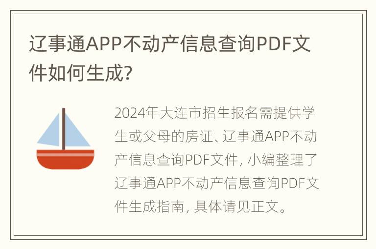 辽事通APP不动产信息查询PDF文件如何生成？