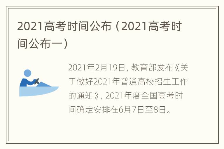 2021高考时间公布（2021高考时间公布一）