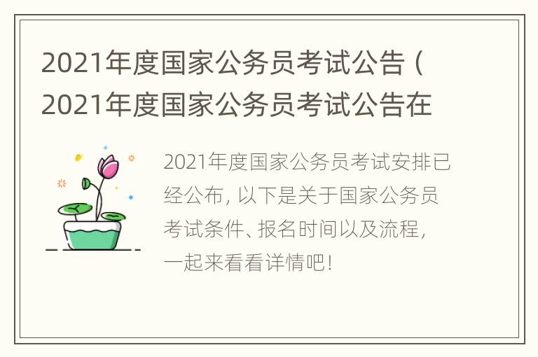 2021年度国家公务员考试公告（2021年度国家公务员考试公告在哪看）