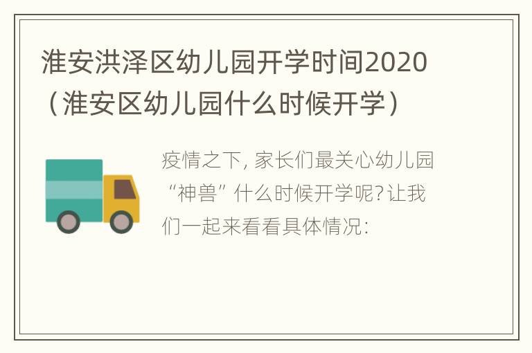 淮安洪泽区幼儿园开学时间2020（淮安区幼儿园什么时候开学）