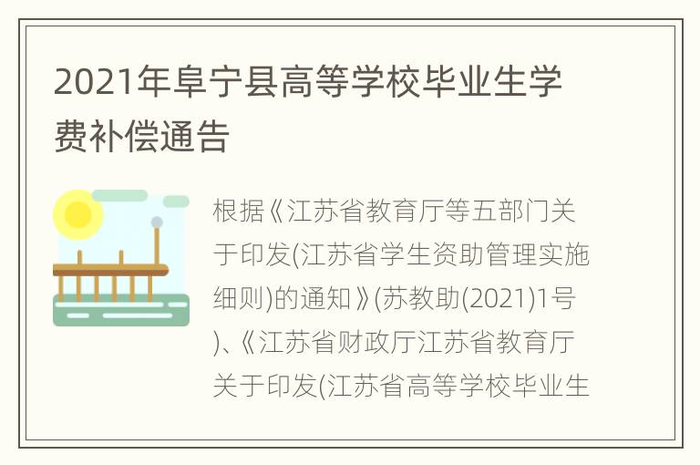 2021年阜宁县高等学校毕业生学费补偿通告