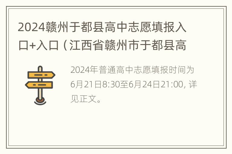 2024赣州于都县高中志愿填报入口+入口（江西省赣州市于都县高中录取分数线）