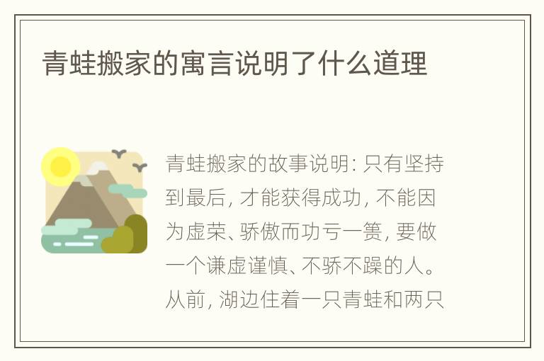 青蛙搬家的寓言说明了什么道理