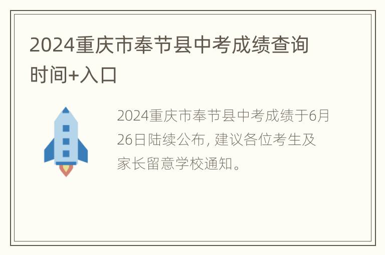 2024重庆市奉节县中考成绩查询时间+入口