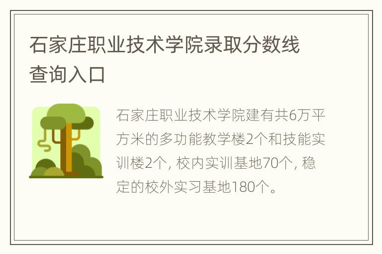 石家庄职业技术学院录取分数线查询入口