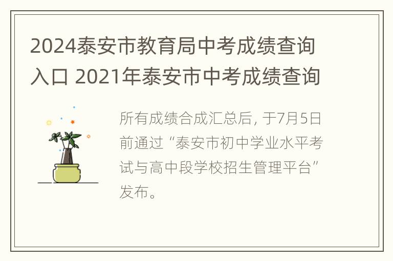 2024泰安市教育局中考成绩查询入口 2021年泰安市中考成绩查询平台入口