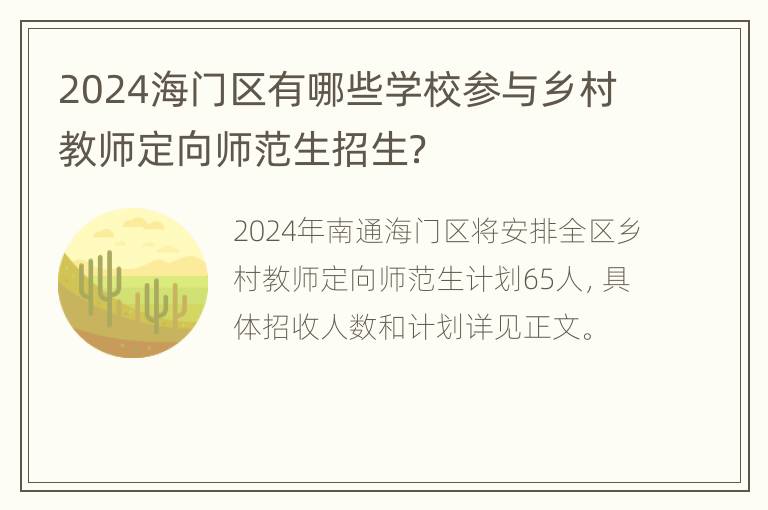 2024海门区有哪些学校参与乡村教师定向师范生招生？