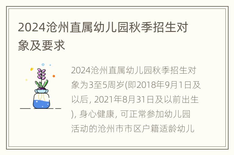 2024沧州直属幼儿园秋季招生对象及要求