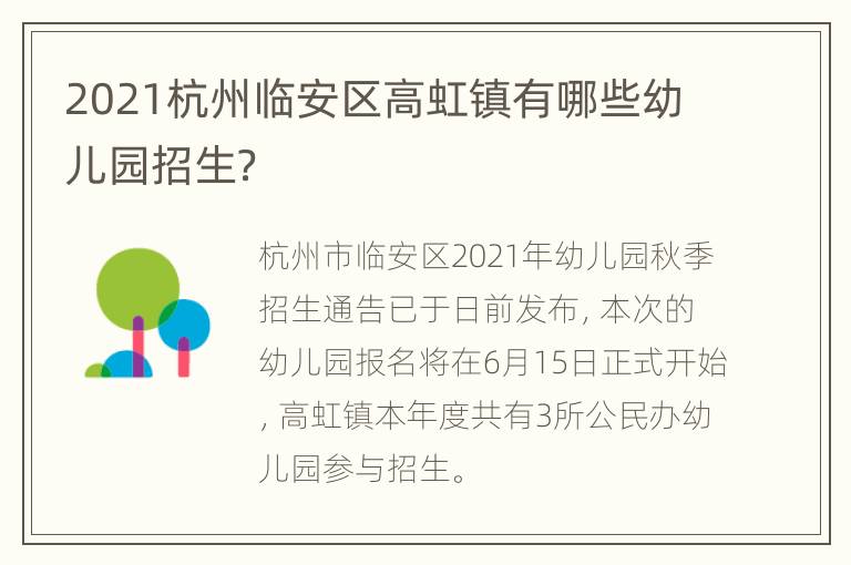 2021杭州临安区高虹镇有哪些幼儿园招生？