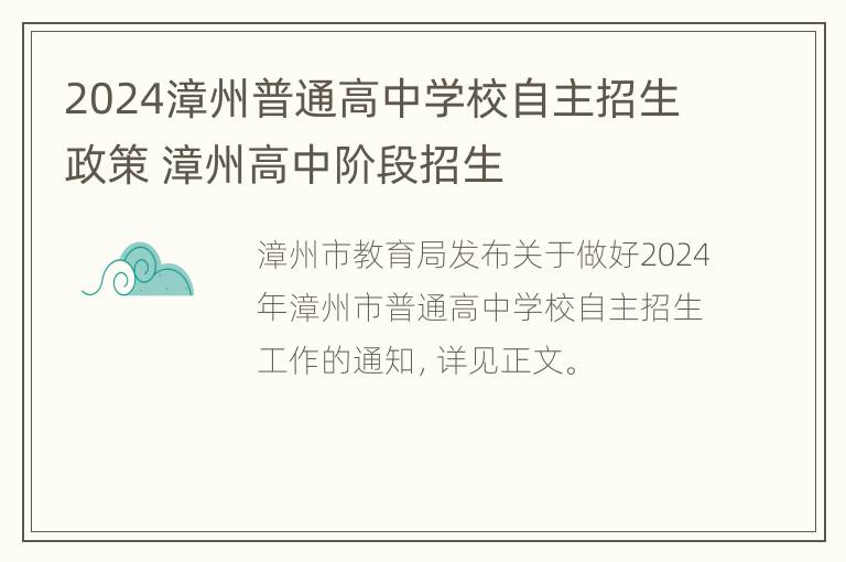 2024漳州普通高中学校自主招生政策 漳州高中阶段招生