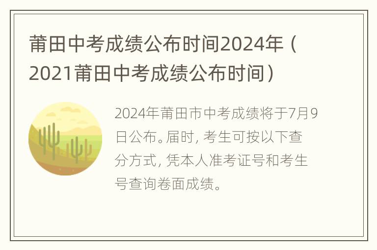 莆田中考成绩公布时间2024年（2021莆田中考成绩公布时间）