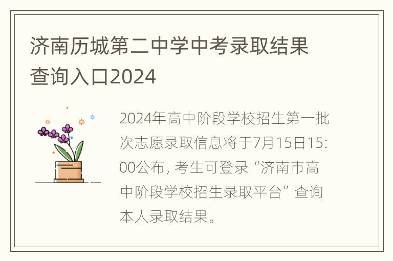 济南历城第二中学中考录取结果查询入口2024