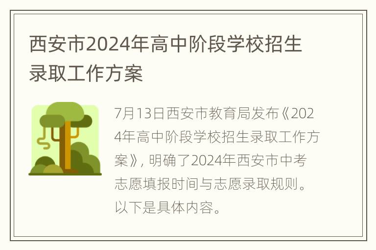 西安市2024年高中阶段学校招生录取工作方案