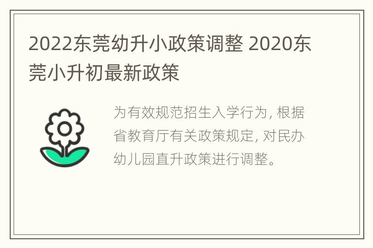 2022东莞幼升小政策调整 2020东莞小升初最新政策