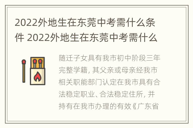 2022外地生在东莞中考需什么条件 2022外地生在东莞中考需什么条件才能考