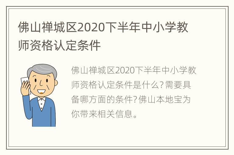 佛山禅城区2020下半年中小学教师资格认定条件