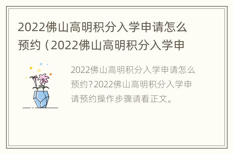 2022佛山高明积分入学申请怎么预约（2022佛山高明积分入学申请怎么预约啊）