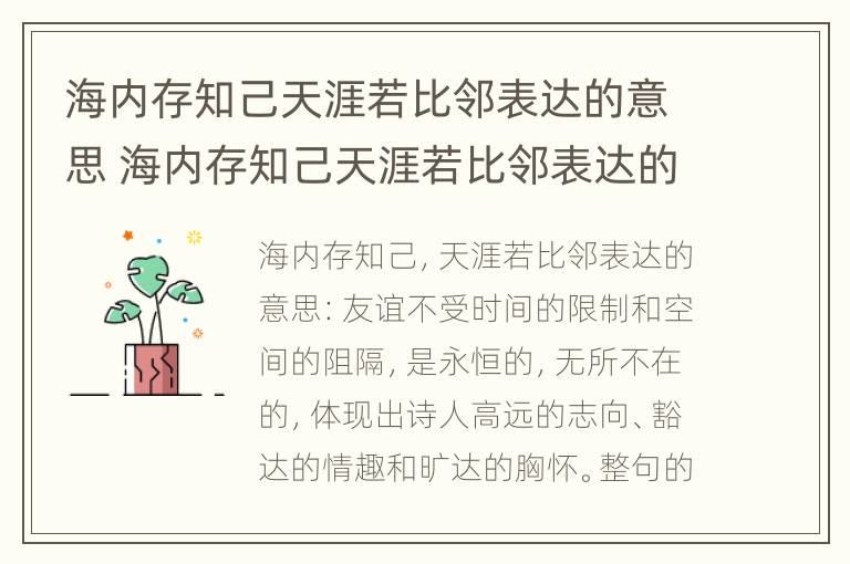 海内存知己天涯若比邻表达的意思 海内存知己天涯若比邻表达的意思题材