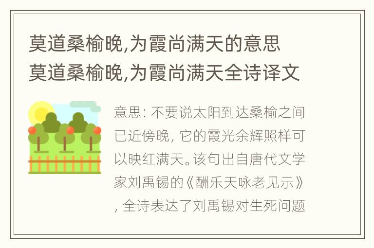 莫道桑榆晚,为霞尚满天的意思 莫道桑榆晚,为霞尚满天全诗译文