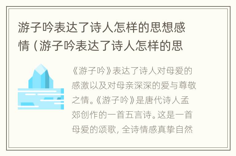 游子吟表达了诗人怎样的思想感情（游子吟表达了诗人怎样的思想感情语文书人教版）