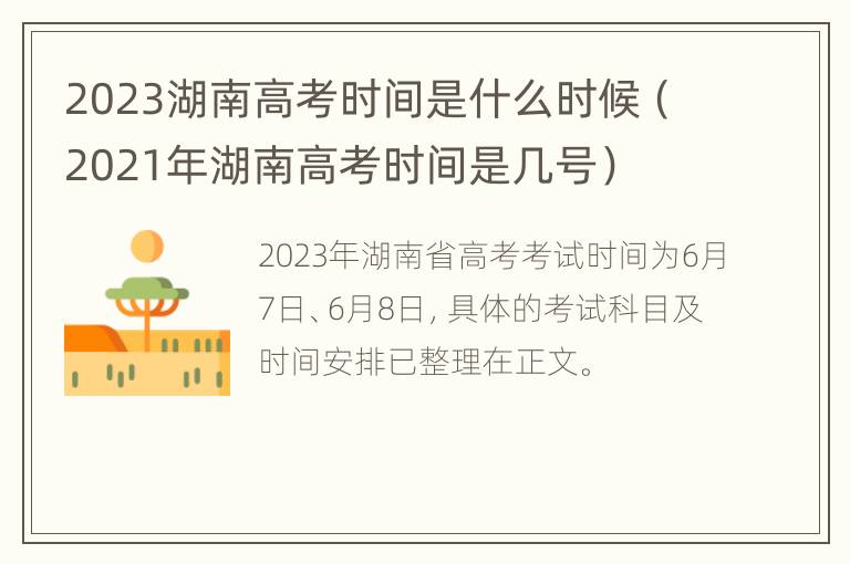 2023湖南高考时间是什么时候（2021年湖南高考时间是几号）