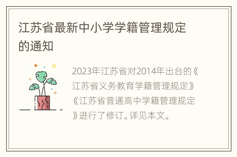 江苏省最新中小学学籍管理规定的通知