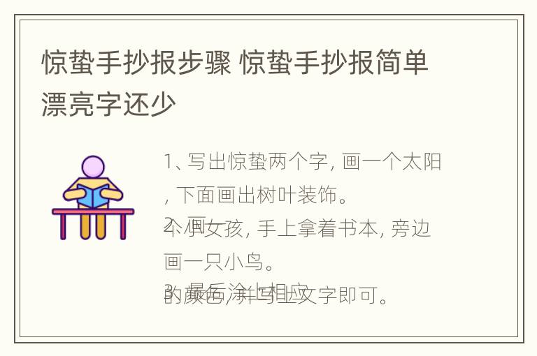 惊蛰手抄报步骤 惊蛰手抄报简单漂亮字还少