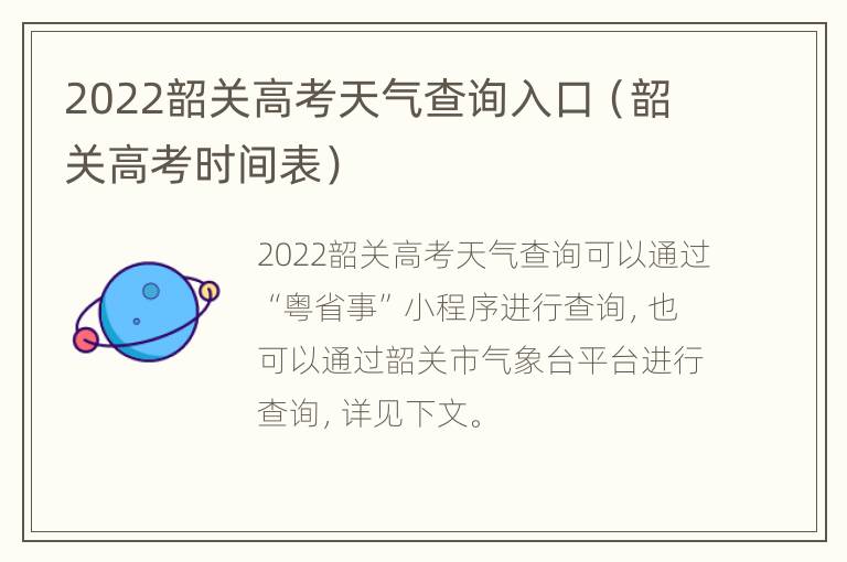 2022韶关高考天气查询入口（韶关高考时间表）