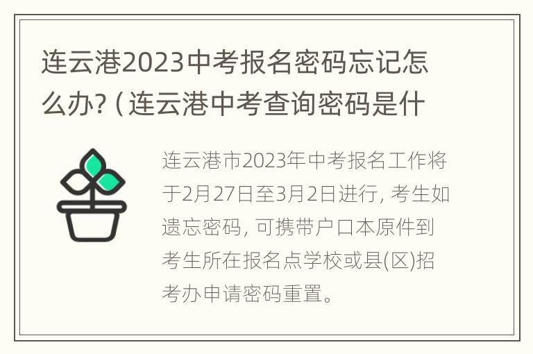 连云港2023中考报名密码忘记怎么办?（连云港中考查询密码是什么）