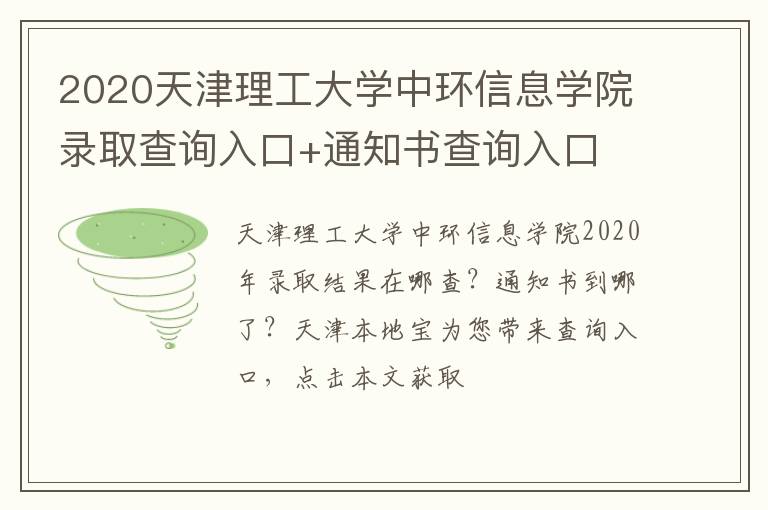 2020天津理工大学中环信息学院录取查询入口+通知书查询入口