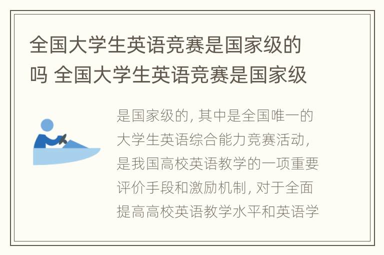 全国大学生英语竞赛是国家级的吗 全国大学生英语竞赛是国家级的吗知乎