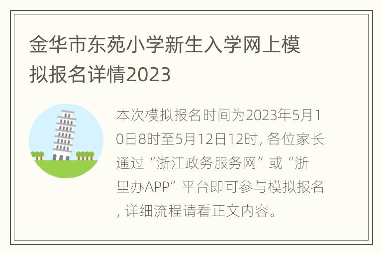 金华市东苑小学新生入学网上模拟报名详情2023