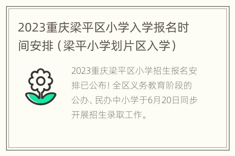 2023重庆梁平区小学入学报名时间安排（梁平小学划片区入学）