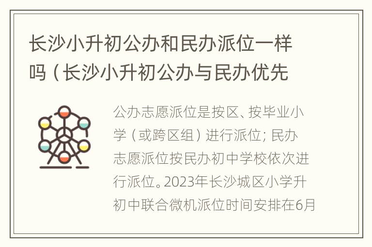 长沙小升初公办和民办派位一样吗（长沙小升初公办与民办优先）