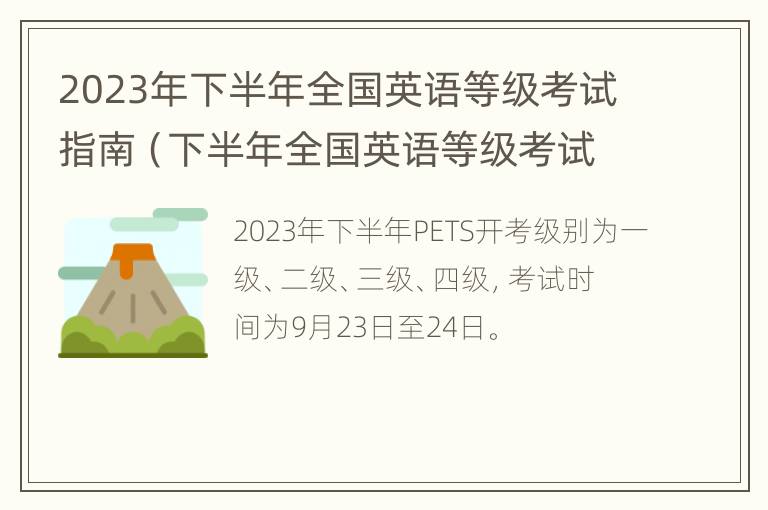 2023年下半年全国英语等级考试指南（下半年全国英语等级考试报名时间）