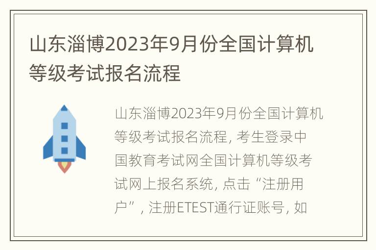 山东淄博2023年9月份全国计算机等级考试报名流程