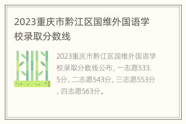 2023重庆市黔江区国维外国语学校录取分数线