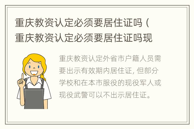 重庆教资认定必须要居住证吗（重庆教资认定必须要居住证吗现在）