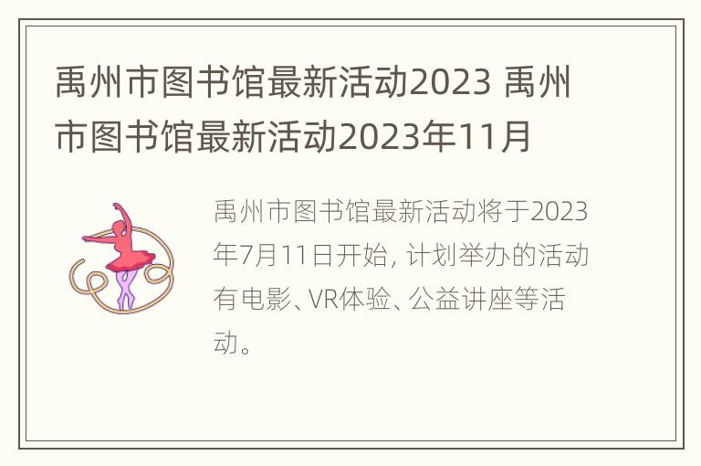 禹州市图书馆最新活动2023 禹州市图书馆最新活动2023年11月