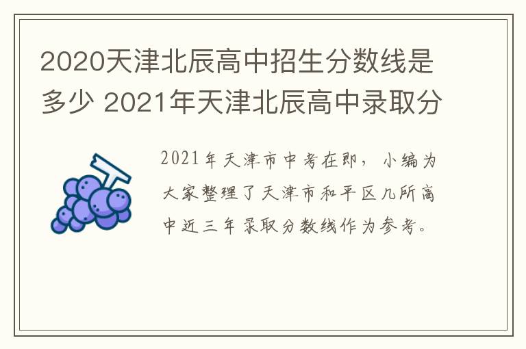 2020天津北辰高中招生分数线是多少 2021年天津北辰高中录取分数