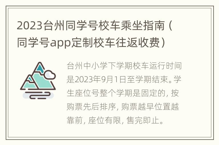 2023台州同学号校车乘坐指南（同学号app定制校车往返收费）