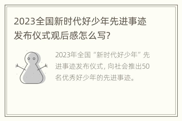 2023全国新时代好少年先进事迹发布仪式观后感怎么写？