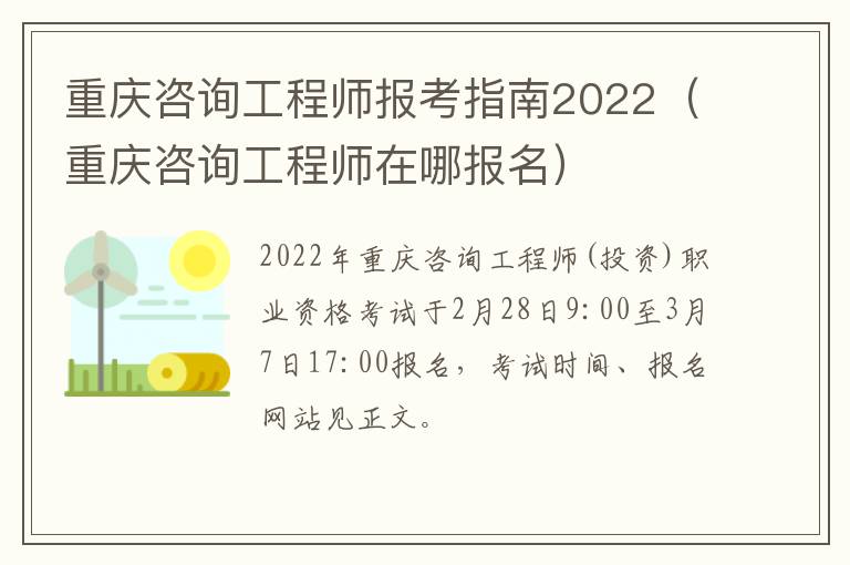 重庆咨询工程师报考指南2022（重庆咨询工程师在哪报名）