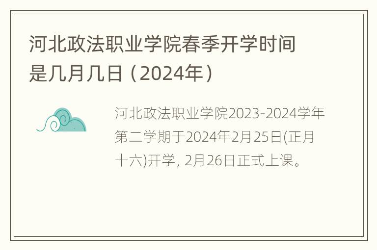 河北政法职业学院春季开学时间是几月几日（2024年）