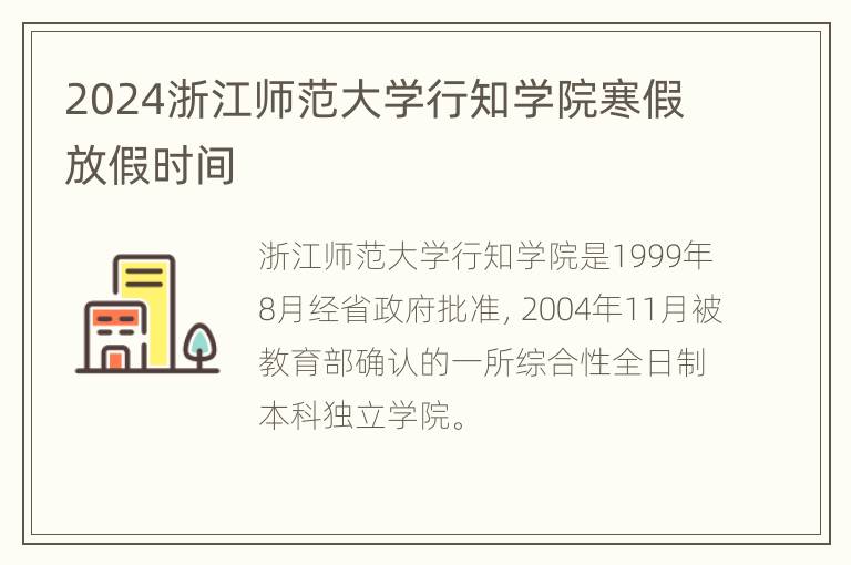 2024浙江师范大学行知学院寒假放假时间