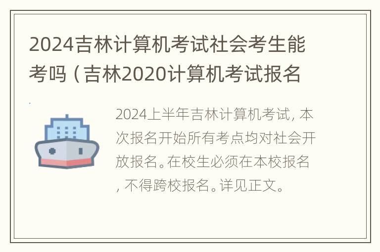 2024吉林计算机考试社会考生能考吗（吉林2020计算机考试报名）