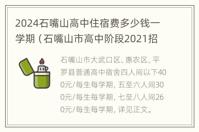 2024石嘴山高中住宿费多少钱一学期（石嘴山市高中阶段2021招生指南）