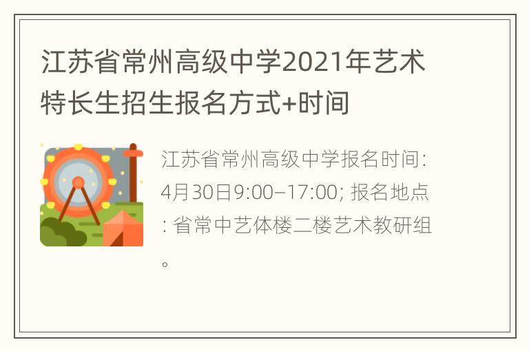 江苏省常州高级中学2021年艺术特长生招生报名方式+时间