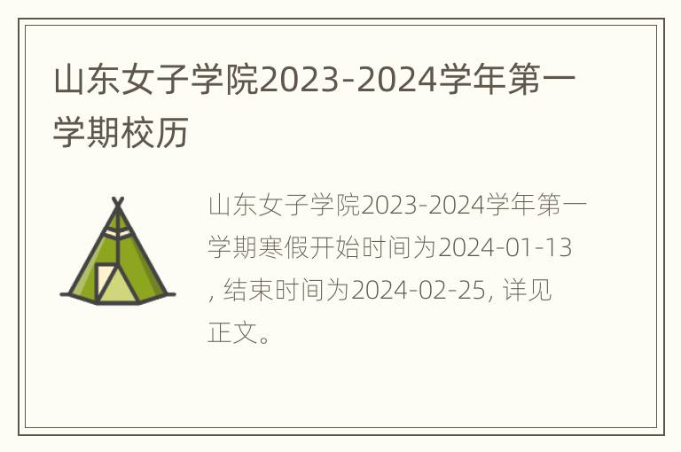 山东女子学院2023-2024学年第一学期校历